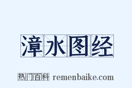 漳水图经是什么意思的图片